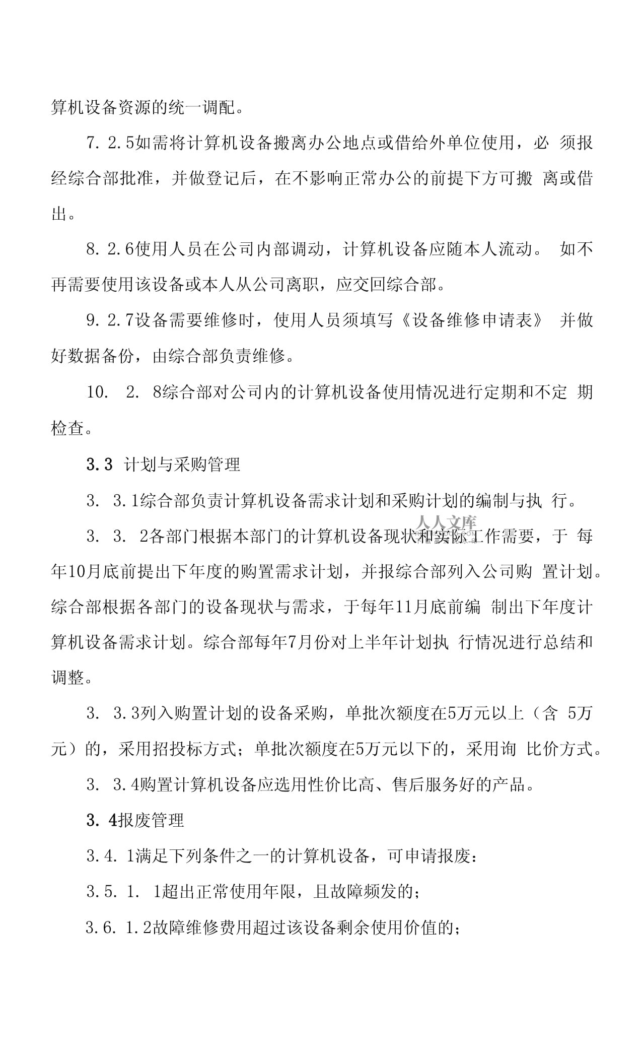 计算机与办公设备管理办法及维修规程